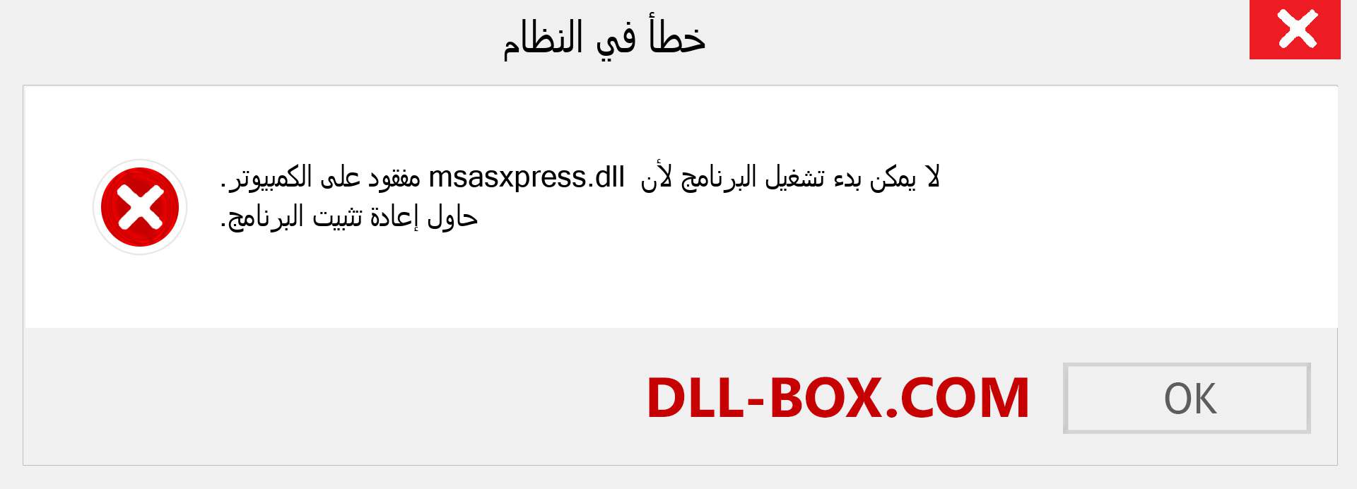 ملف msasxpress.dll مفقود ؟. التنزيل لنظام التشغيل Windows 7 و 8 و 10 - إصلاح خطأ msasxpress dll المفقود على Windows والصور والصور