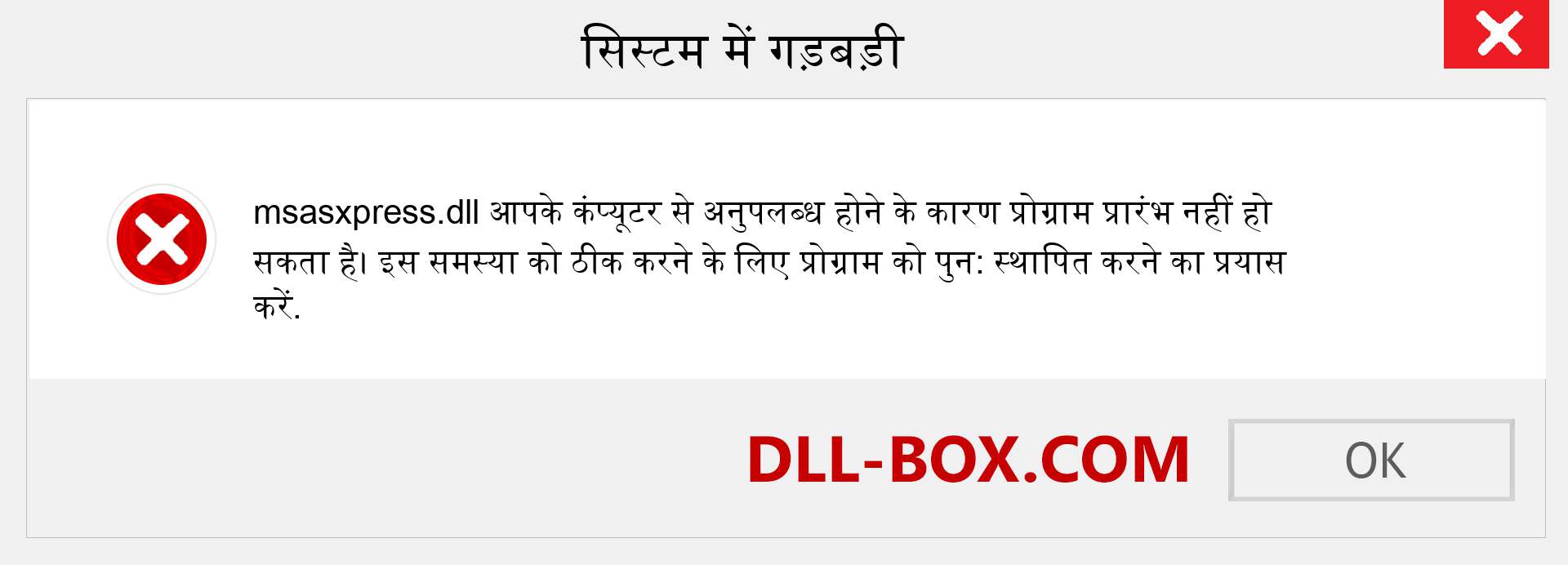 msasxpress.dll फ़ाइल गुम है?. विंडोज 7, 8, 10 के लिए डाउनलोड करें - विंडोज, फोटो, इमेज पर msasxpress dll मिसिंग एरर को ठीक करें