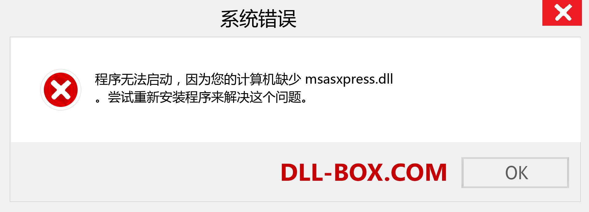 msasxpress.dll 文件丢失？。 适用于 Windows 7、8、10 的下载 - 修复 Windows、照片、图像上的 msasxpress dll 丢失错误